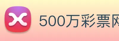 500万彩票网 Logo